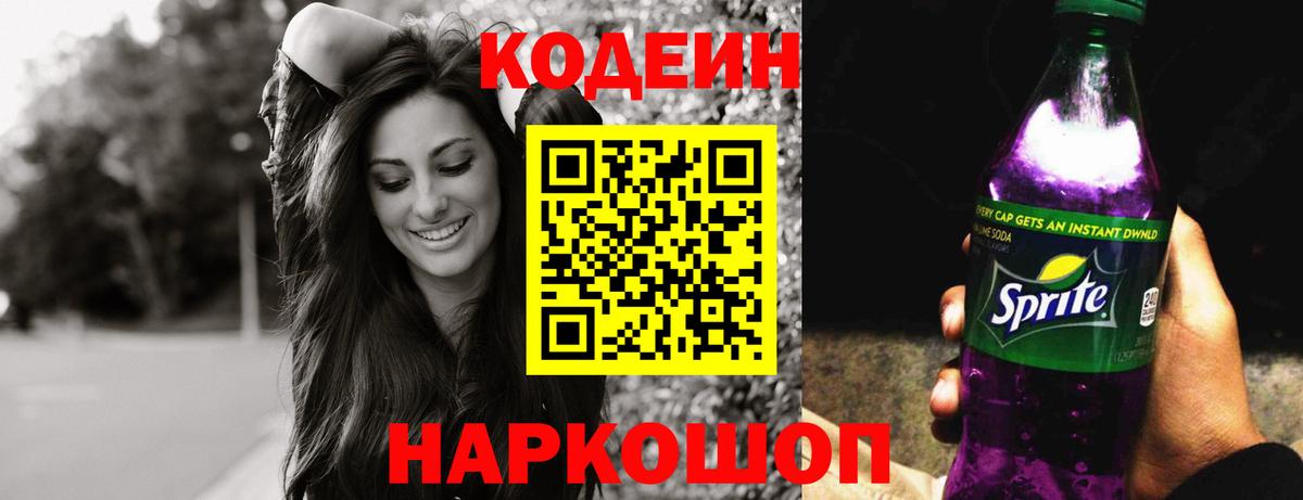 Codein напиток Lean (лин)  Кодеиновый сироп Lean Purple Drank  Сорочинск  Вход с VPN 